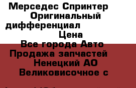 Мерседес Спринтер 319 Оригинальный дифференциал 48:13 I = 3.692 fz 741412 › Цена ­ 235 000 - Все города Авто » Продажа запчастей   . Ненецкий АО,Великовисочное с.